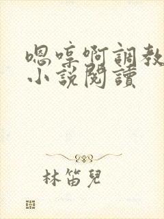 嗯哼啊调教母狗小说阅读