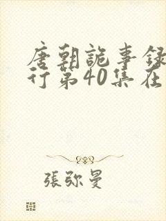 唐朝诡事录之西行第40集在线观看