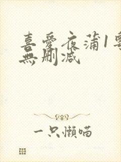 喜爱夜蒲1粤语无删减