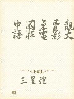 中国免费观看国语版电影大全封面