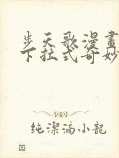 步天歌漫画免费下拉式奇妙漫画