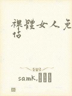 裸体女人免费网站封面