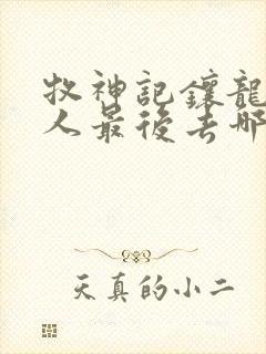 牧神记镶龙城夫人最后去哪了