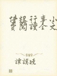 借根行事小说免费阅读全文在线阅笔趣无弹窗