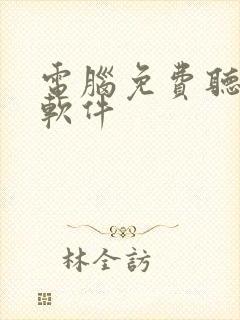 电脑免费听书的软件封面