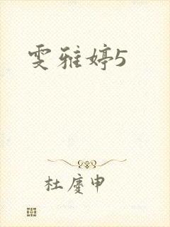 雯雅婷5
