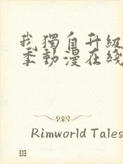 我独自升级第二季动漫在线观看免费