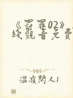 《罚罪02》在线观看免费高清