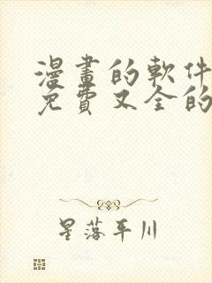 漫画的软件全部免费又全的