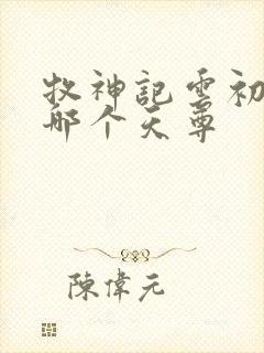 牧神记云初袖是哪个天尊