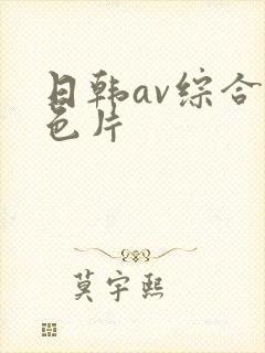 日韩av综合黄色片