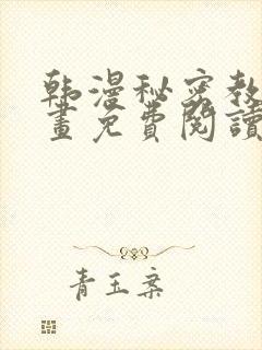 韩漫秘密教学漫画免费阅读看