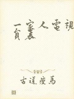 一家人电视剧演员表