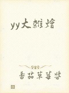 yy大杂烩封面