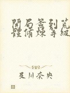 开局签到荒古圣体修炼等级