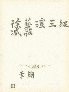 徐艺瑄三级无删减版封面