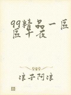 99精品一区二区午夜