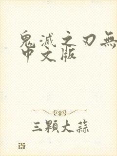 鬼灭之刃无限城中文版