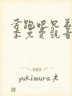 奔跑吧兄弟第十季免费观看完整版封面