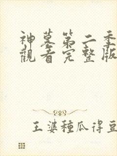 神墓第二季免费观看完整版高清