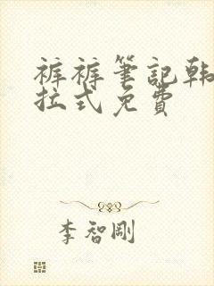 裤裤笔记韩漫下拉式免费封面