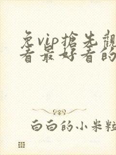 免vip抢先观看最好看的电视剧封面