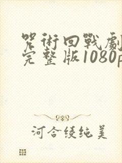 咒术回战剧场版完整版1080p封面