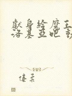 献身给魔王伊伏洛基亚吧 动漫