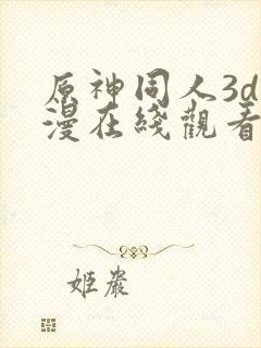 原神同人3d动漫在线观看