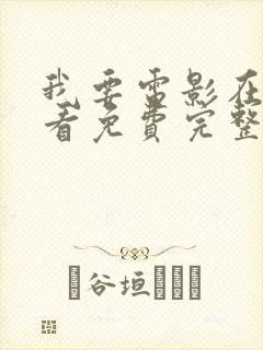 我要电影在线观看免费完整版封面