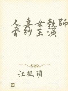 人妻女教师葵都香纱主演