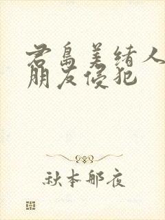 君岛美绪人妻被朋友侵犯封面