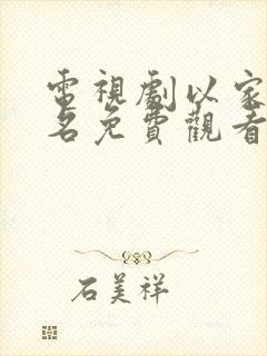 电视剧以家人之名免费观看全集