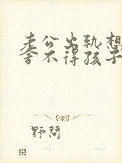 老公出轨想离婚舍不得孩子我该怎么办