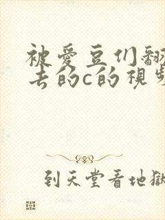 被爱豆们翻来覆去的c的视频