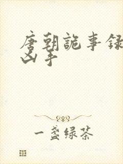 唐朝诡事录西行凶手封面