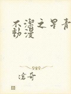 不洁之星青,赤动漫