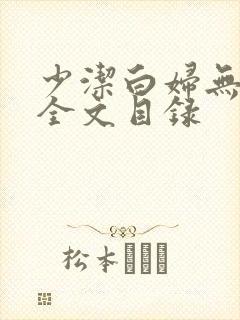 少洁白妇无删减全文目录