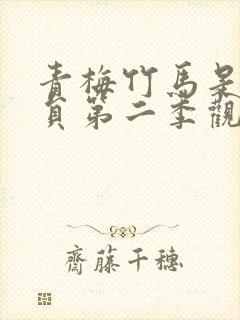 青梅竹马是消防员第二季观看封面