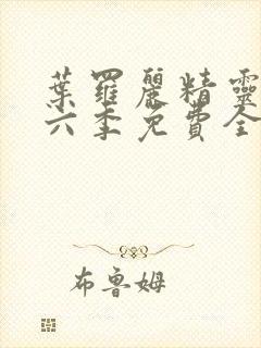 叶罗丽精灵梦第六季免费全集播放