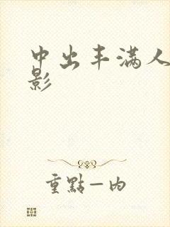中出丰满人妻电影