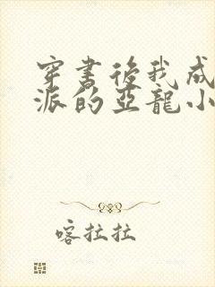 穿书后我成了反派的亚龙小说免费阅读无弹窗