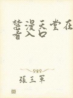 禁漫天堂在线观看入口