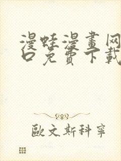 漫蛙漫画网站入口免费下载