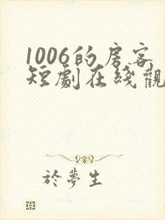1006的房客短剧在线观看高清完整免费