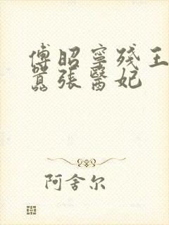 傅昭宁残王爆宠嚣张医妃