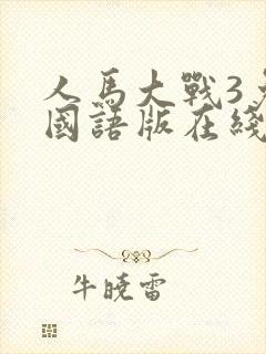 人马大战3免费国语版在线播放