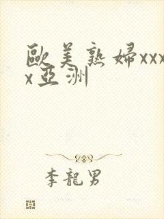 欧美熟妇xxxx亚洲