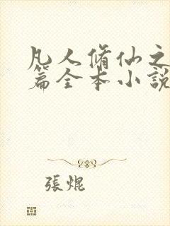 凡人修仙之仙界篇全本小说免费阅读