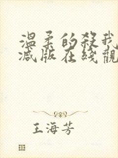 温柔的杀我未删减版在线观看